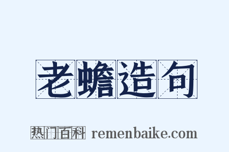 老蟾造句是什么意思的图片